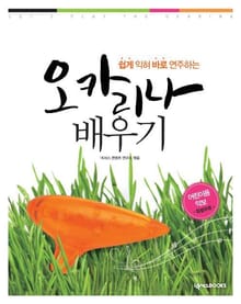 쉽게 익혀 바로 연주하는 오카리나 배우기