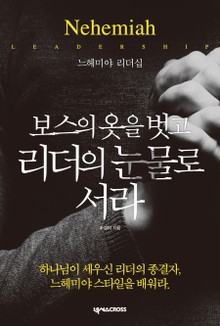 보스의 옷을 벗고 리더의 눈물로 서라