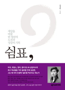 쉼표 (세상을 바꿀 한 청년의 도전과 성장의 기록) 
