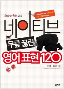 네이티브 무릎 꿇린 영어표현 120