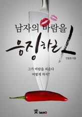 남자의 바람을 응징하라! (남자 바람기 잡는 법) 표지 이미지