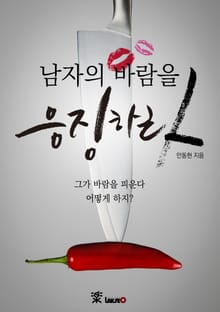 남자의 바람을 응징하라! (남자 바람기 잡는 법)