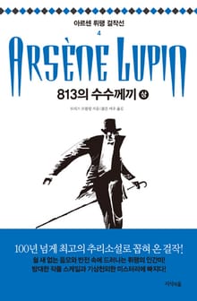 813의 수수께끼-상