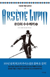 813의 수수께끼-하  표지 이미지