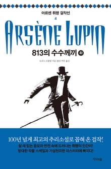 813의 수수께끼-하 