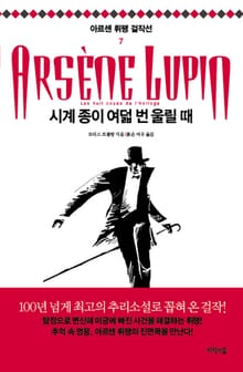 시계 종이 여덟번 울릴 때