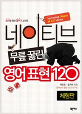 [체험판] 네이티브 무릎 꿇린 영어표현 120 표지 이미지