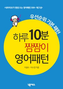 하루 10분 짬짬이 영어패턴 (우선순위 기본 패턴)
