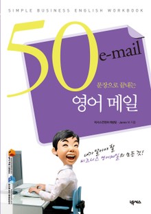 50문장으로 끝내는 영어 메일