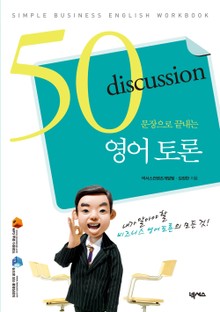 50문장으로 끝내는 영어 토론