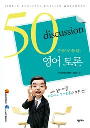 50문장으로 끝내는 영어 토론