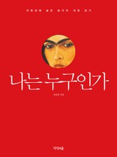나는 누구인가 표지 이미지