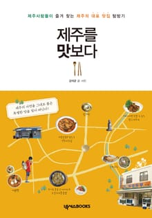 제주를 맛보다