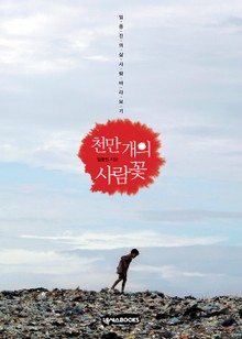 천만 개의 사람꽃