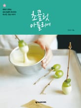 초콜릿 아틀리에 표지 이미지