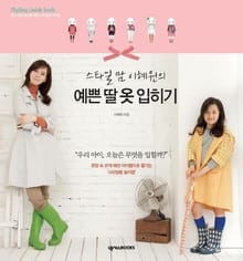예쁜 딸 옷 입히기