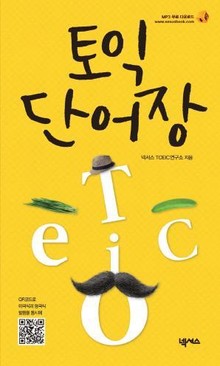 토익 단어장 (태블릿 버전)