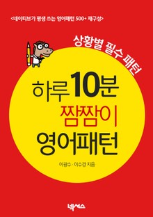 하루 10분 짬짬이 영어패턴 (상황별 필수 패턴) 