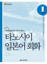 타노시이 일본어 회화 1단계 표지 이미지