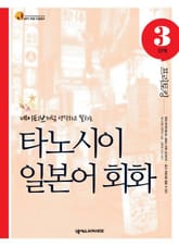 타노시이 일본어 회화 3단계 프리토킹 표지 이미지
