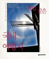 유럽같은 국내 여행지 표지 이미지