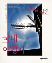유럽같은 국내 여행지