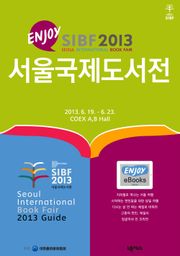 [무료] ENJOY 서울국제도서전 가이드북