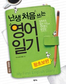 개정판 | 난생 처음 쓰는 영어일기 - 왕초보편