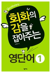회화의 감을 잡아주는 영단어 1 (Vocabulary) 표지 이미지