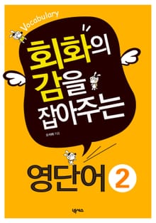 회화의 감을 잡아주는 영단어 2 (Vocabulary)