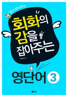 회화의 감을 잡아주는 영단어 3 (Vocabulary)