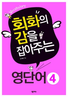 회화의 감을 잡아주는 영단어 4 (Vocabulary) 