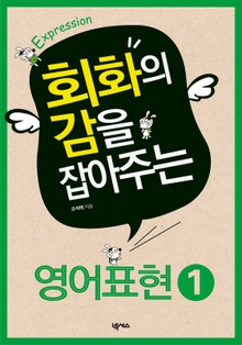 회화의 감을 잡아주는 영어 표현 1