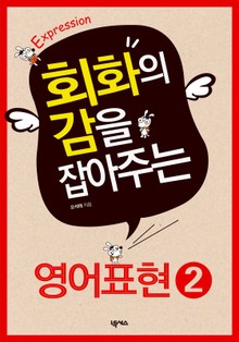 회화의 감을 잡아주는 영어 표현 2