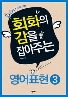 회화의 감을 잡아주는 영어 표현 3