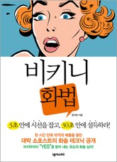 비키니 화법 표지 이미지