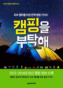 캠핑을 부탁해 (초보 캠퍼를 위한 완벽 캠핑 가이드)