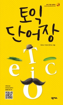 토익 단어장 (모바일 버전)