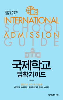 국제학교 입학가이드 