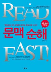 READ FAST 문맥 순해 표지 이미지