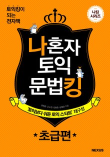 나 혼자 토익 문법킹 초급편