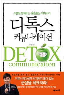 디톡스 커뮤니케이션