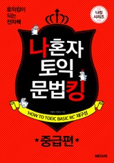 나 혼자 토익 문법킹 중급편 표지 이미지