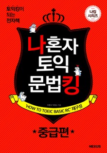 나 혼자 토익 문법킹 중급편