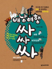 배낭여행 싸싸싸