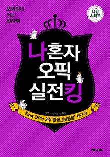나 혼자 오픽 실전킹-OPIc IM 등급