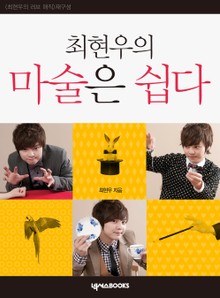 최현우의 마술은 쉽다