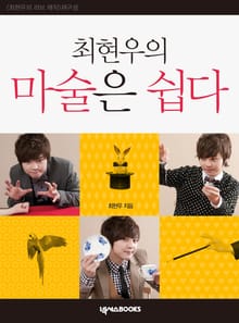 [체험판] 최현우의 마술은 쉽다 