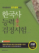 한국사능력검정시험 고급 1~2급 (2013)  표지 이미지