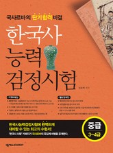 한국사능력검정시험 중급 3~4급 (2013) 표지 이미지
